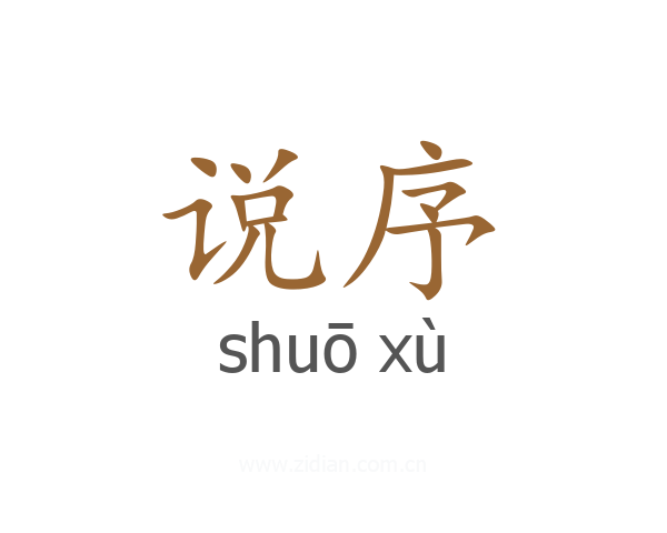 说序