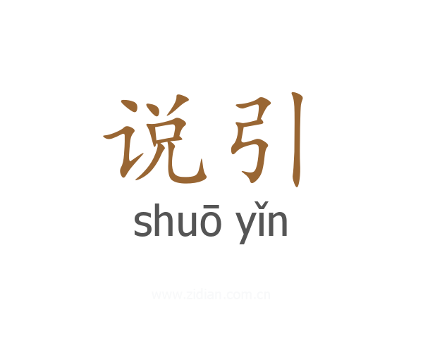 说引