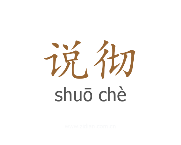 说彻