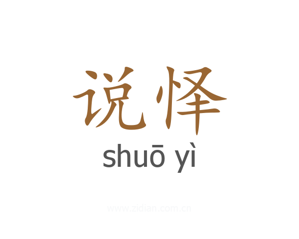 说怿