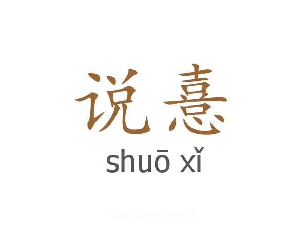 说憙