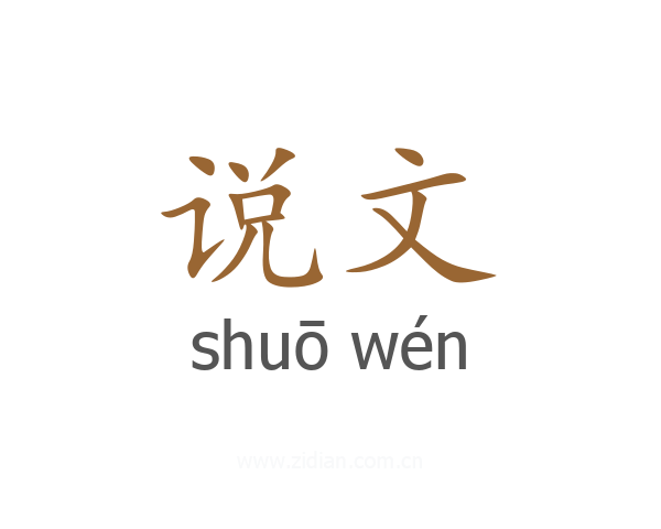 说文
