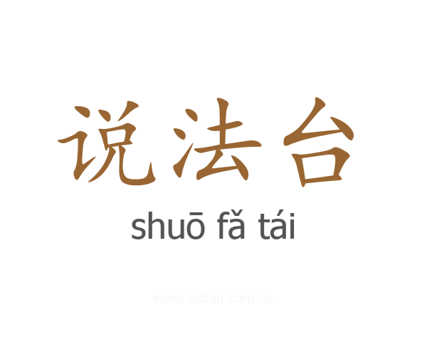 说法台