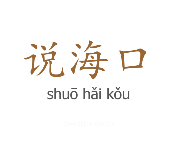 说海口