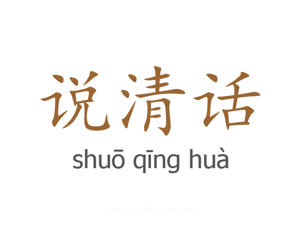 说清话