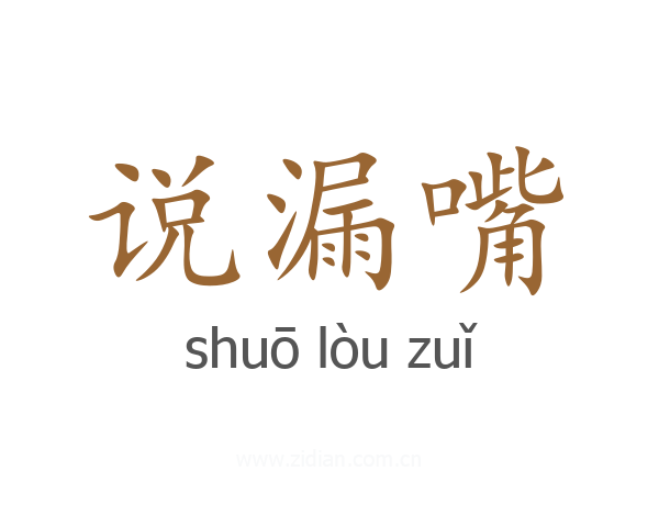 说漏嘴