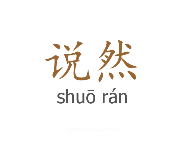 说然