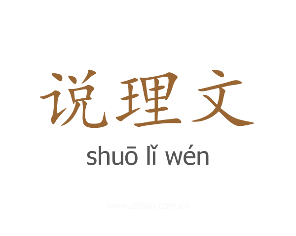 说理文