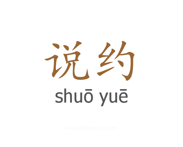 说约