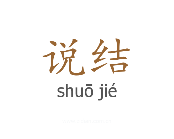 说结