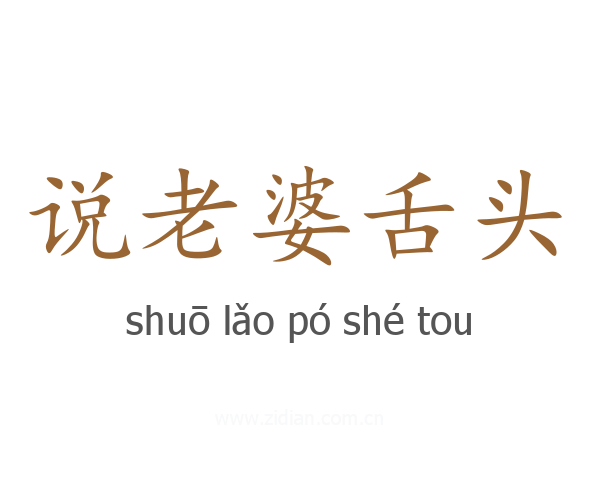 说老婆舌头