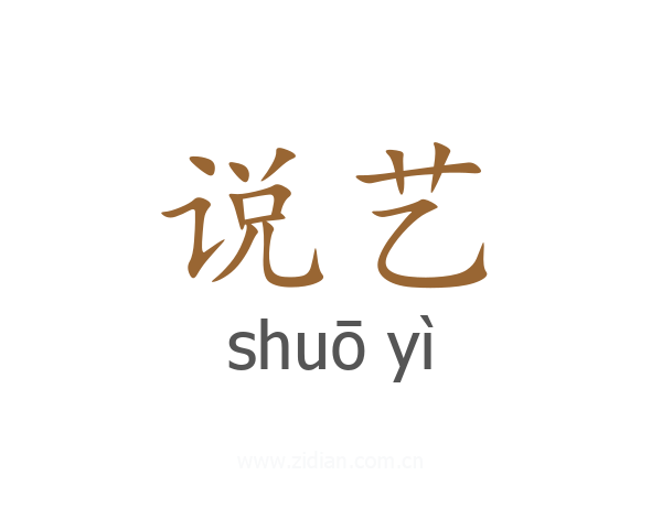 说艺