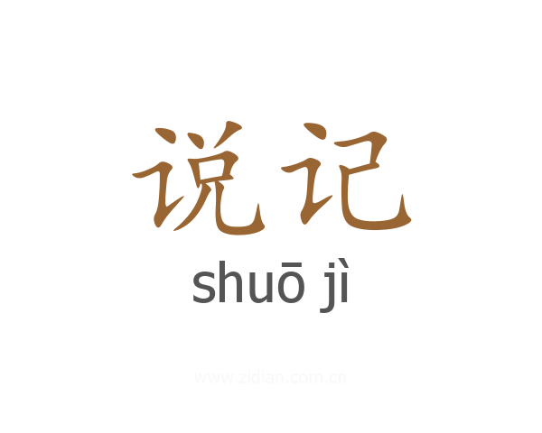 说记