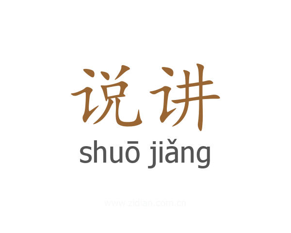 说讲