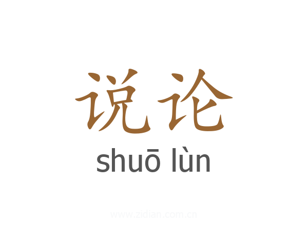 说论