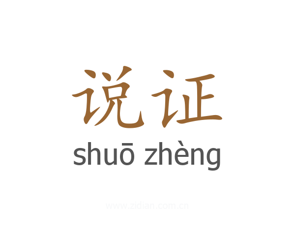 说证