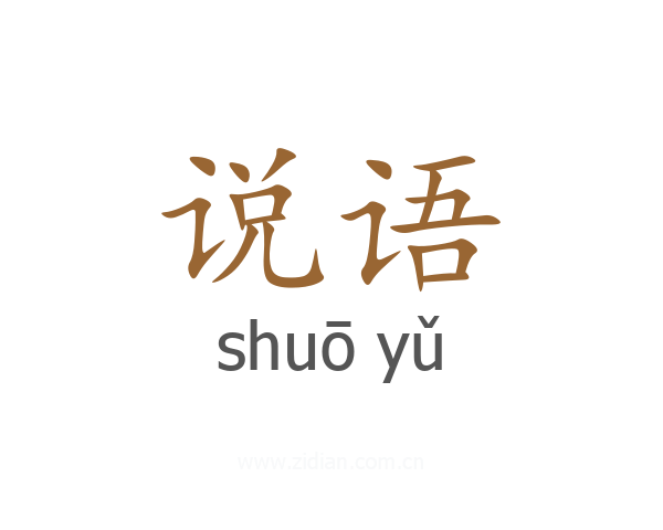 说语
