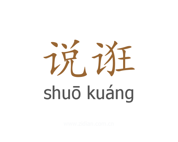 说诳