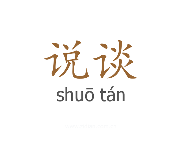 说谈
