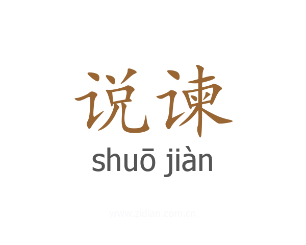 说谏