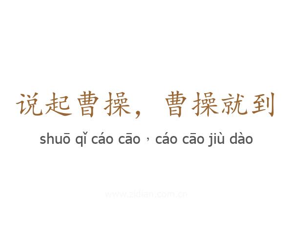 说起曹操，曹操就到