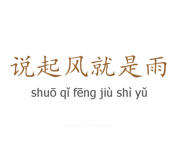 说起风就是雨