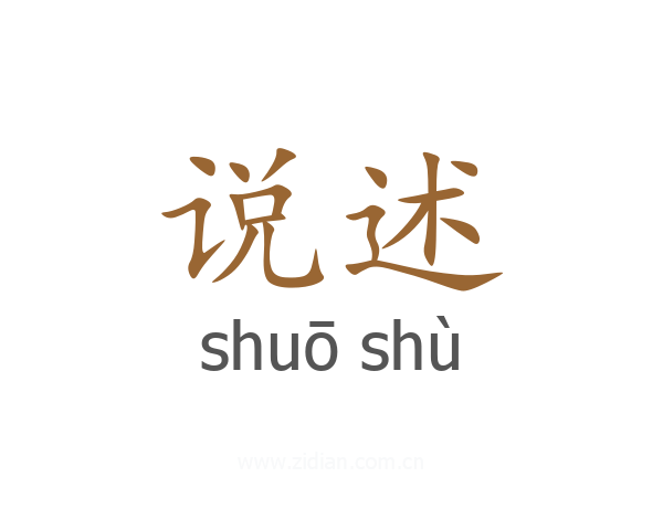 说述