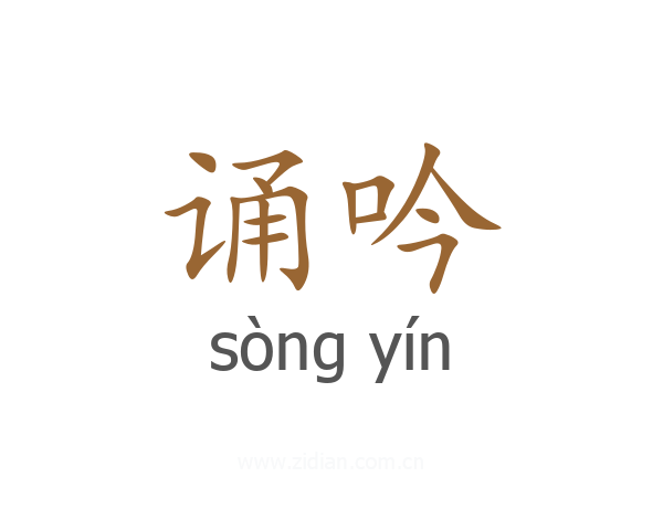 诵吟