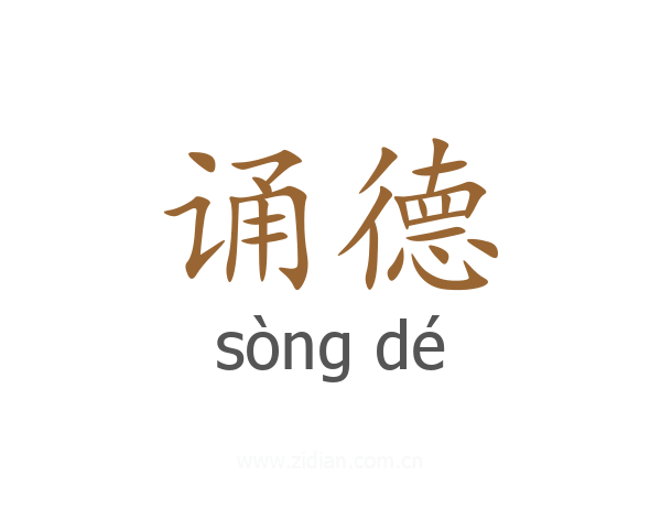 诵德