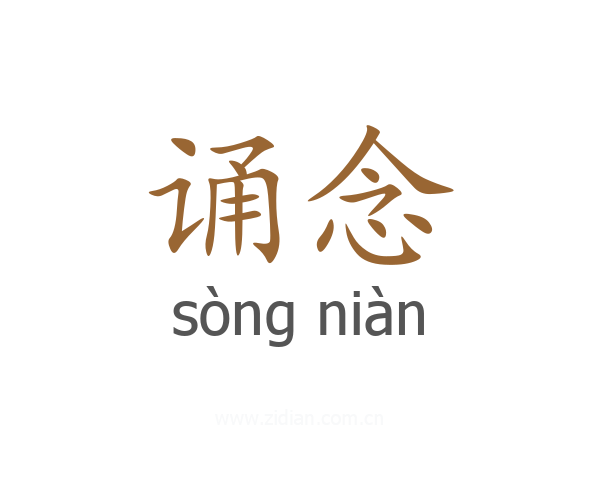 诵念