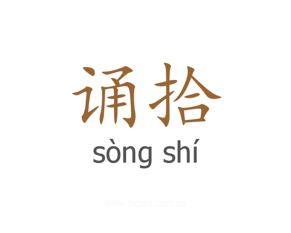 诵拾