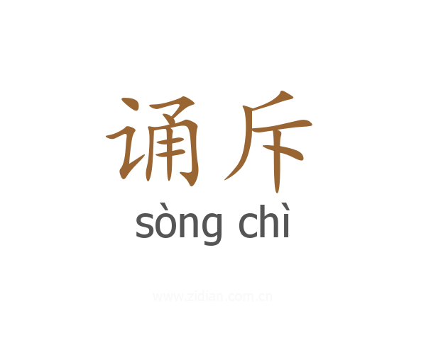 诵斥