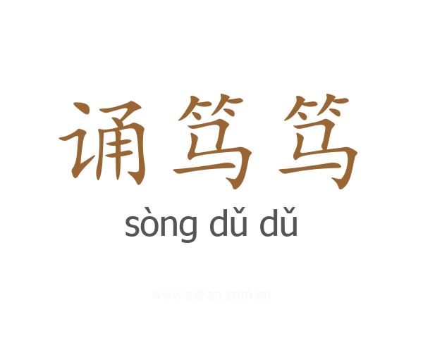 诵笃笃
