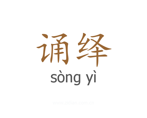 诵绎