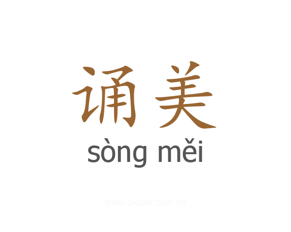 诵美