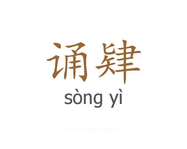 诵肄