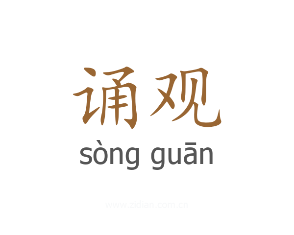 诵观