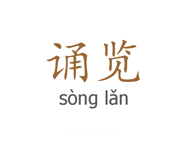 诵览