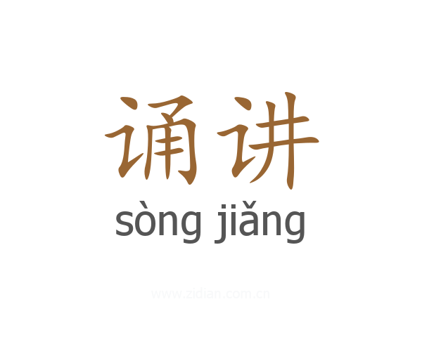 诵讲
