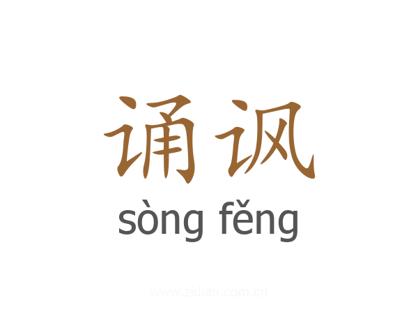 诵讽