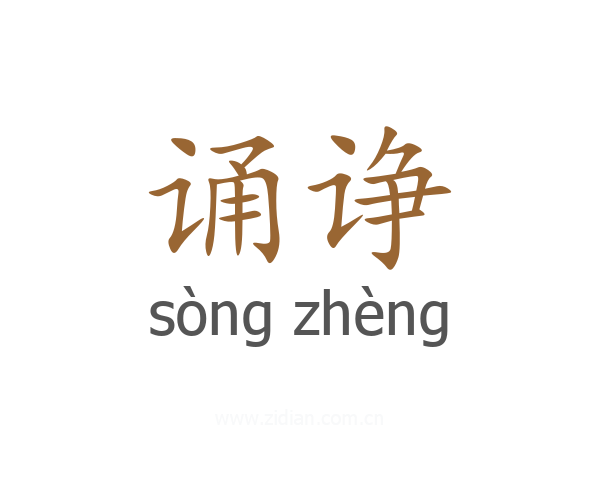 诵诤