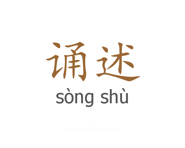 诵述