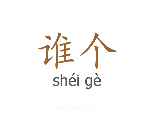 谁个