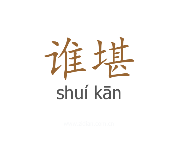 谁堪