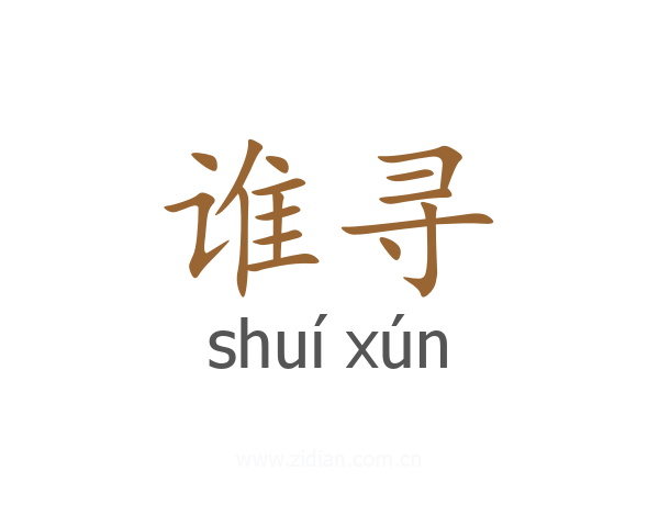 谁寻