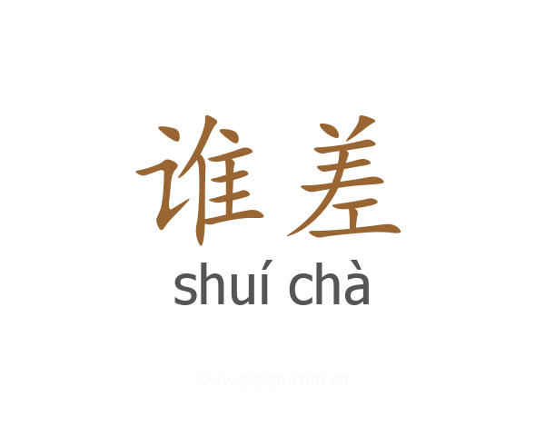 谁差