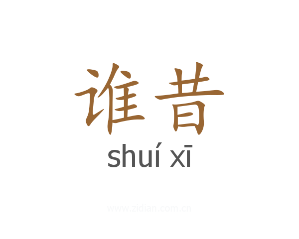 谁昔