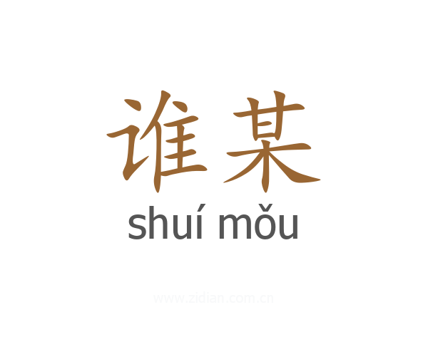 谁某