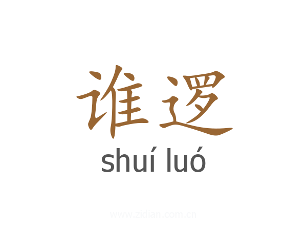 谁逻