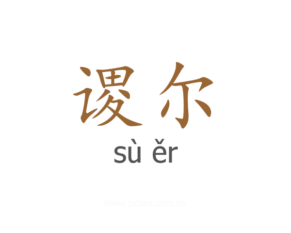 谡尔